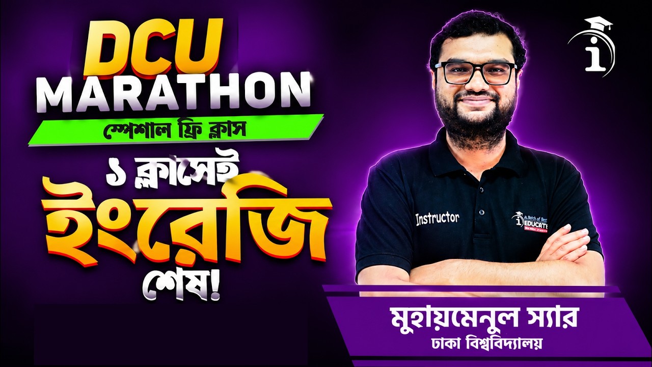 ১ ক্লাসেই ইংরেজি শেষ💥DCU MARATHON স্পেশাল ফ্রি ক্লাস | Muhaimenul Sir