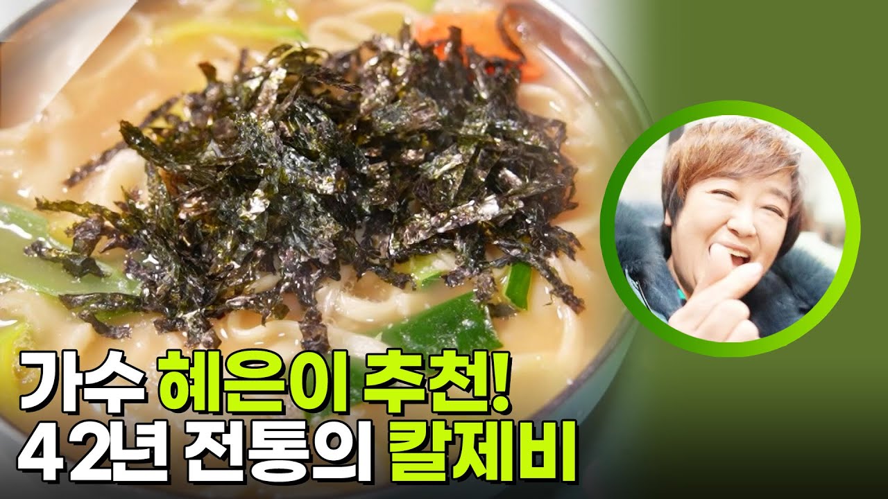 가수 혜은이 추천! 42년 전통의 칼제비 [생활의 발견] | KBS 260317 방송