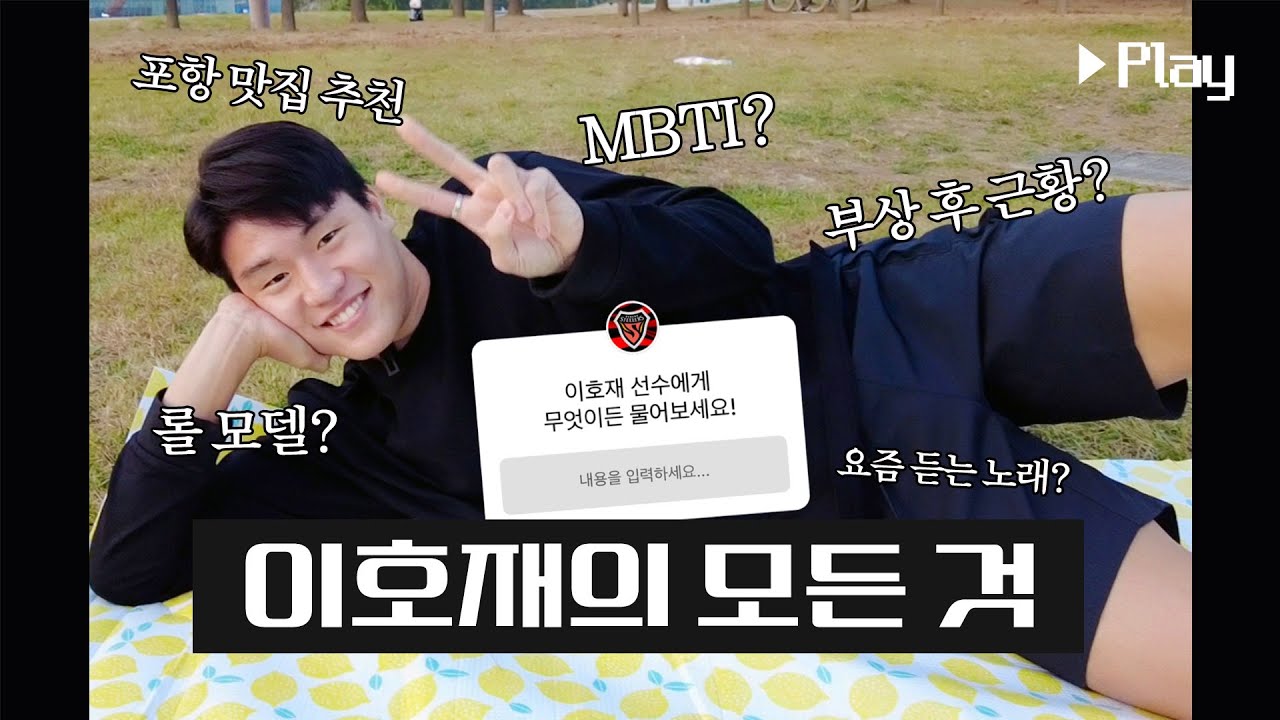 18분 만에 호재 박사가 돼...✌️ 일상~축구 호재에게 무엇이든 물어보세요🤓 (feat. 스페셜 게스트)