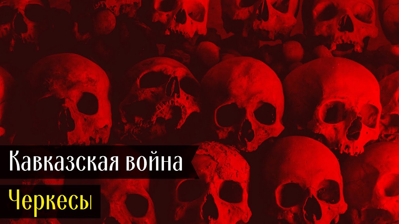 Кавказская война. Черкесы @DAIV_official
