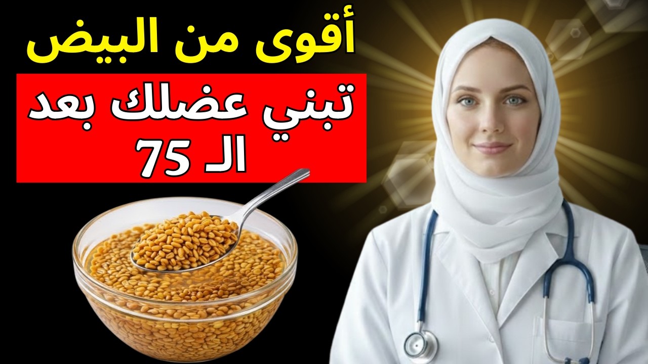 أقوى من البيض بمليون مرة! بذور رخيصة تبني عضلاتك بعد سن الـ 75 وتنسف الشيخوخة | د. آنا باربوسا