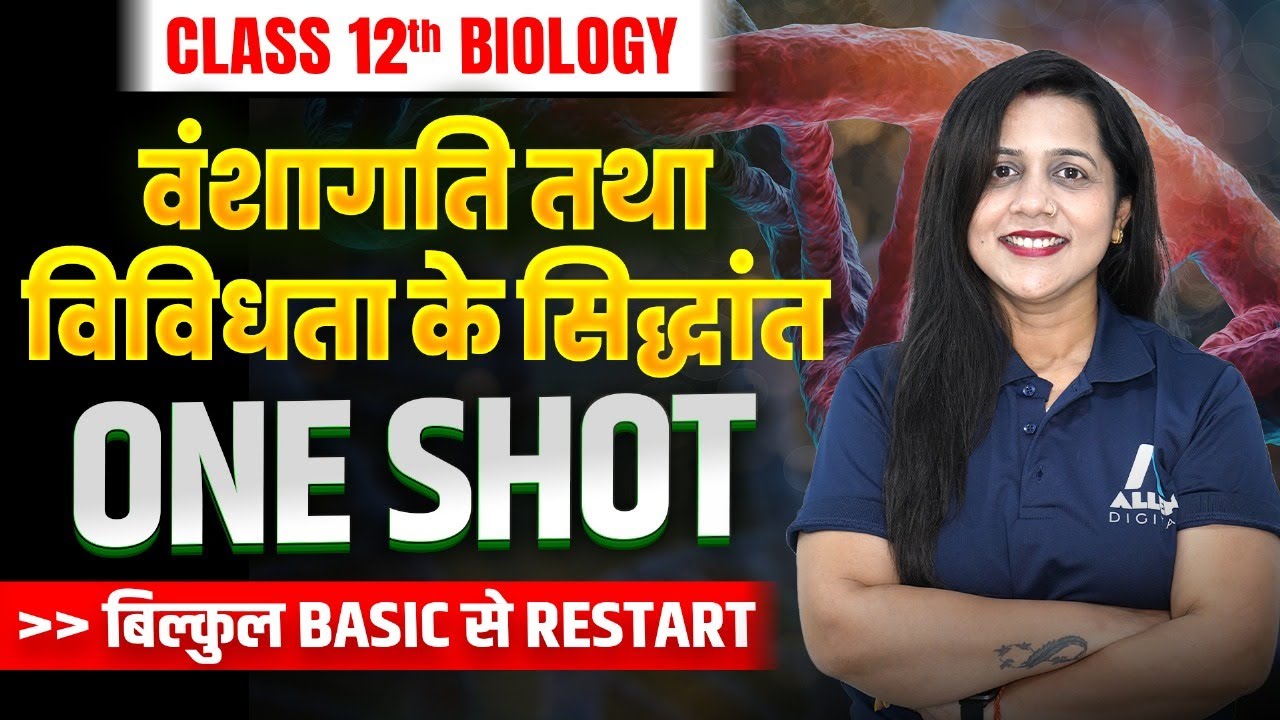 वंशागति तथा विविधता के सिद्धांत One Shot✅ Class 12 Biology Chapter 4 | Board 2026 महत्वपूर्ण TOPICS✅