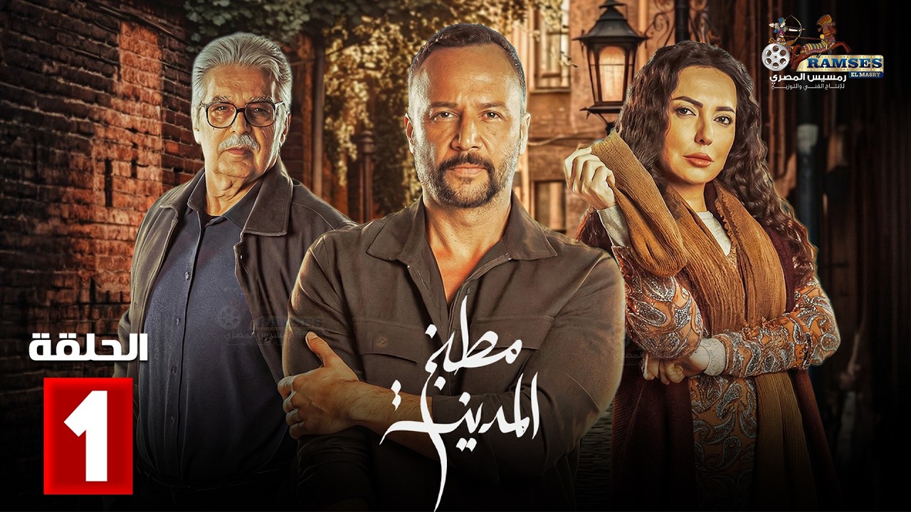 حصرياااا الحلقة 1 من مسلسل | مطبخ المدينة | بطولة #عباس_النوري #مكسيم_خليل   🔥