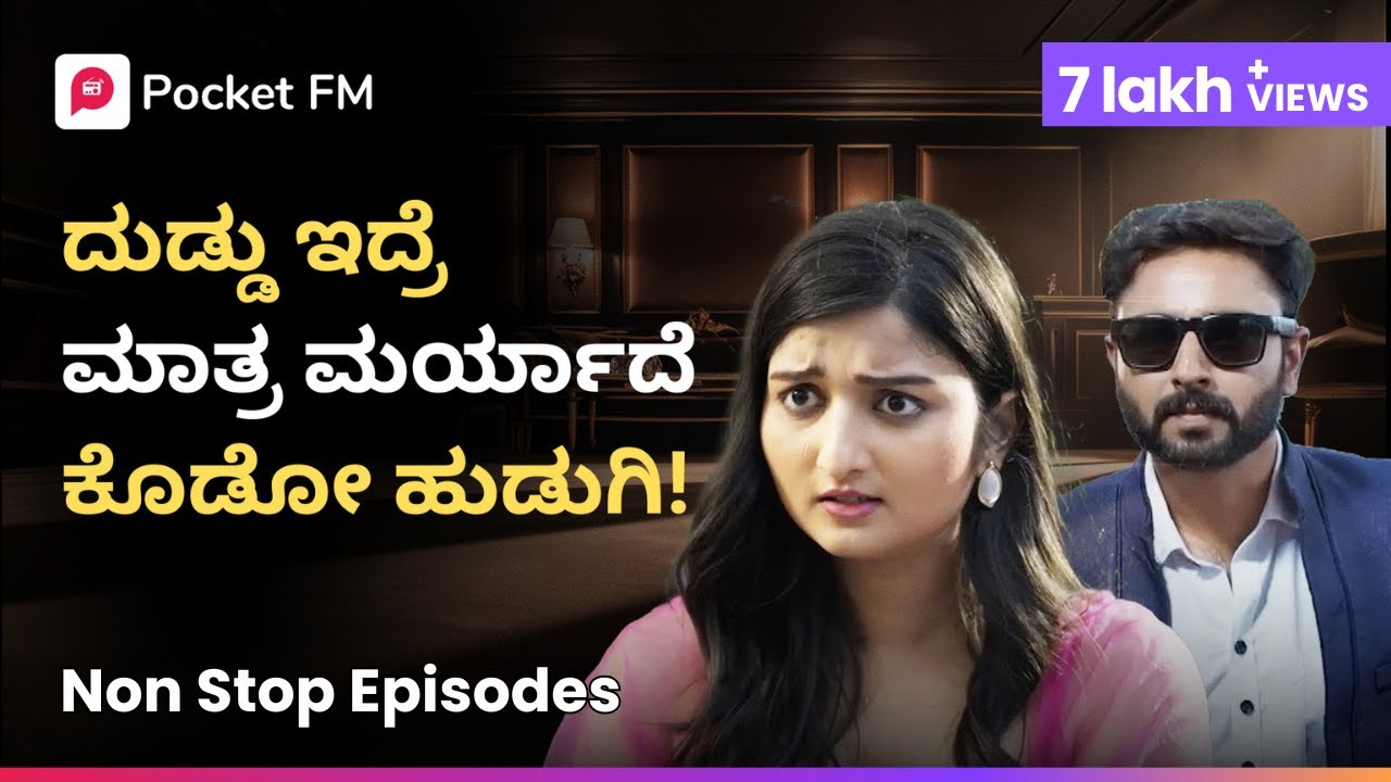ತಾನು ಶ್ರೀಮಂತ ಅನ್ನೋ ವಿಷಯ ಮುಚ್ಚಿಟ್ಟ ಕಥೆ ✨ ಅರಸು - ಹೊಸ ಅಧ್ಯಾಯ | Episode 1 - 10 | Pocket FM