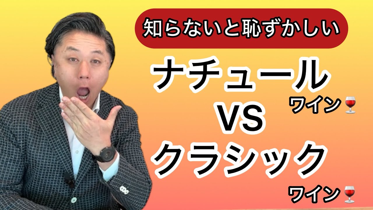 知らないと恥ずかしい！ナチュールVSクラシック
