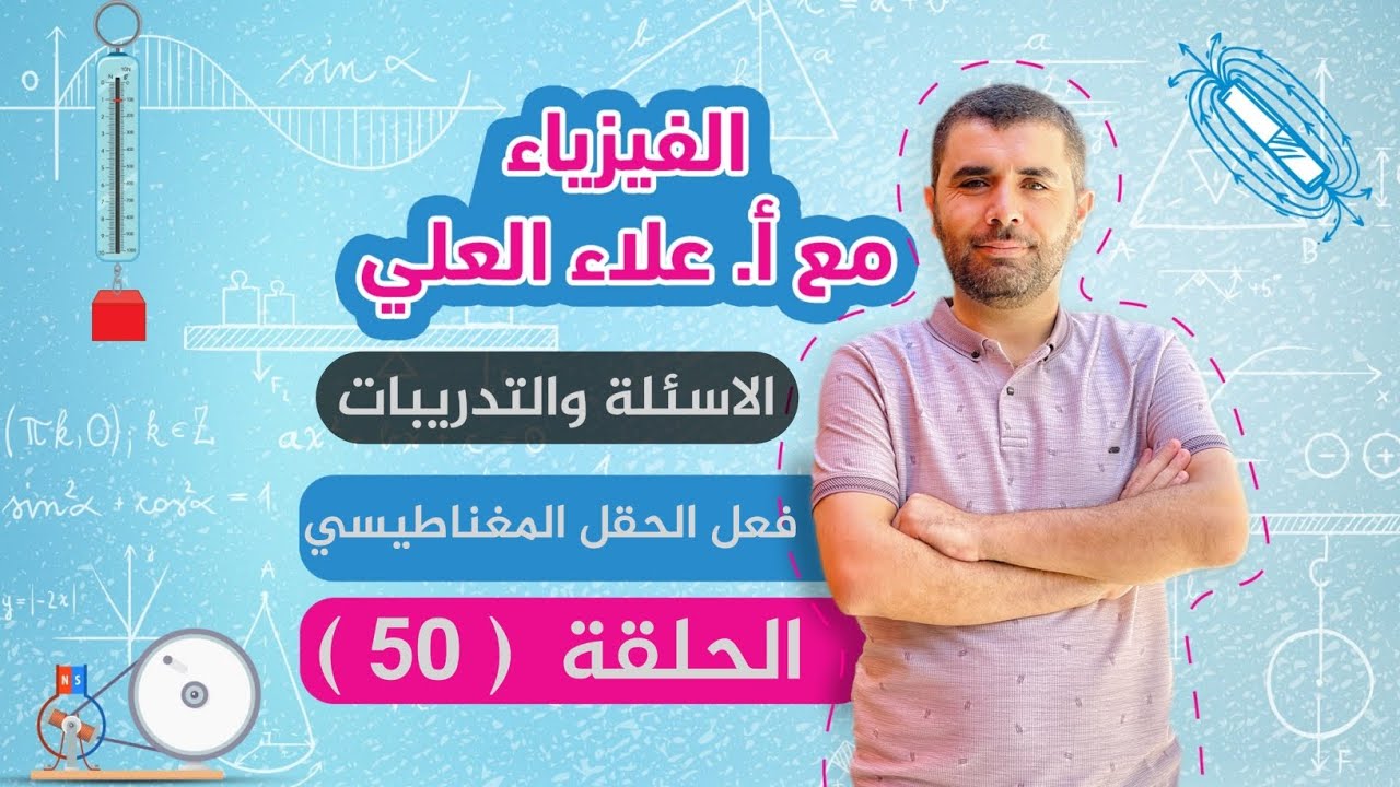 الحلقة 50 - فعل الحقل المغناطيسي - حل الاسئلة - المسألة 4 و 5 - الفيزياء مع علاء العلي