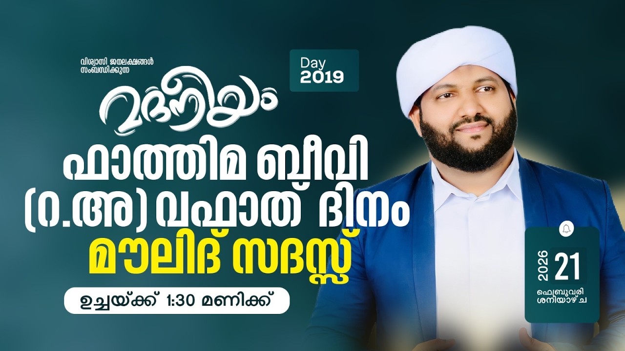 ഫാത്തിമ ബീവി(റ)വഫാത് ദിനംമൗലിദ് സദസ്സ്  ഉച്ചയ്ക്ക് 01:00 മണി മുതൽ | Latheef Saqafi Kanthapuram