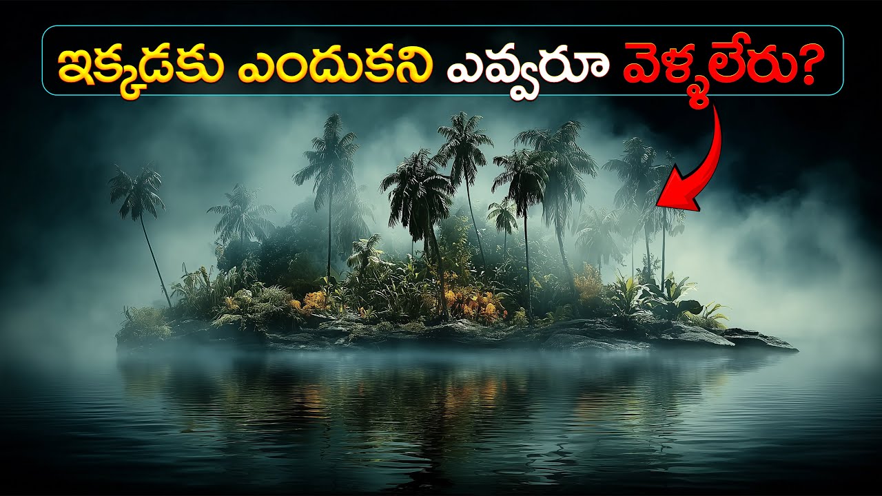 ఇక్కడకు ఎందుకని ఎవ్వరూ వెళ్ళలేరు? | Most Mysterious Place on Earth