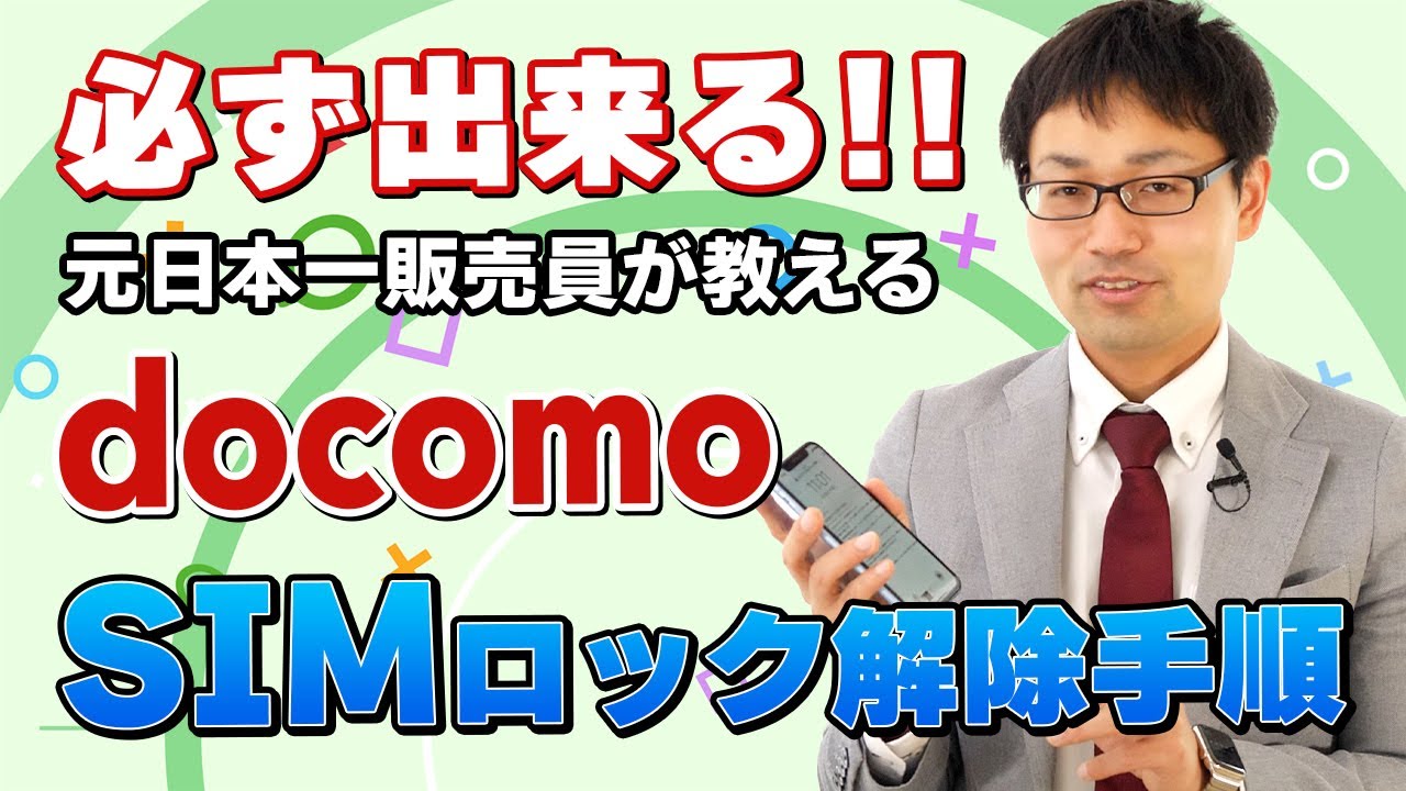 ドコモのSIMロック解除方法を元日本一販売員がわかりやすく解説！SIMロックに関するマメ知識も紹介