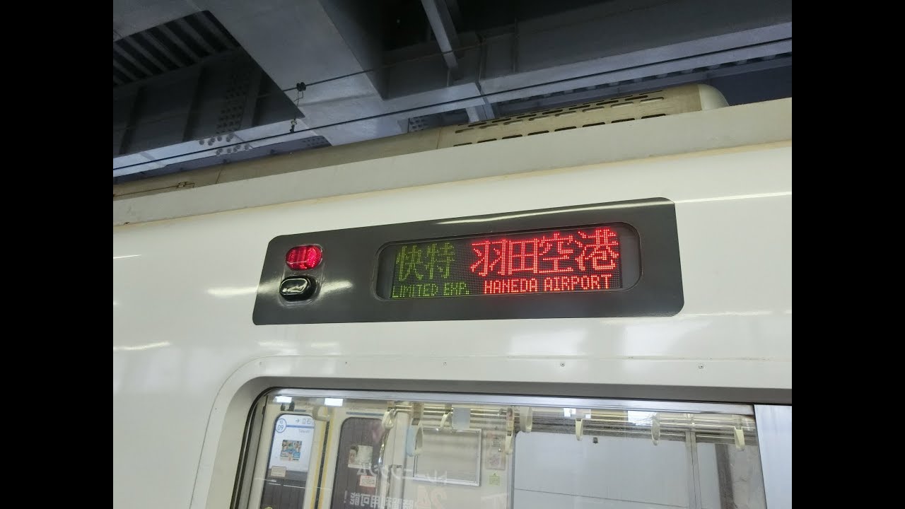 【浅草線内の自動放送がかなり詳細】都営5300形5308編成 快速特急(浅草線内ｴｱﾎﾟｰﾄ快特)羽田空港ゆき 車内案内表示機動作＋走行音 @青砥(京成)～日本橋(A-13)