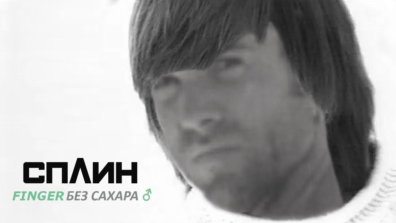 Splin - ♂Finger без сахара♂ (Орбит без сахара)