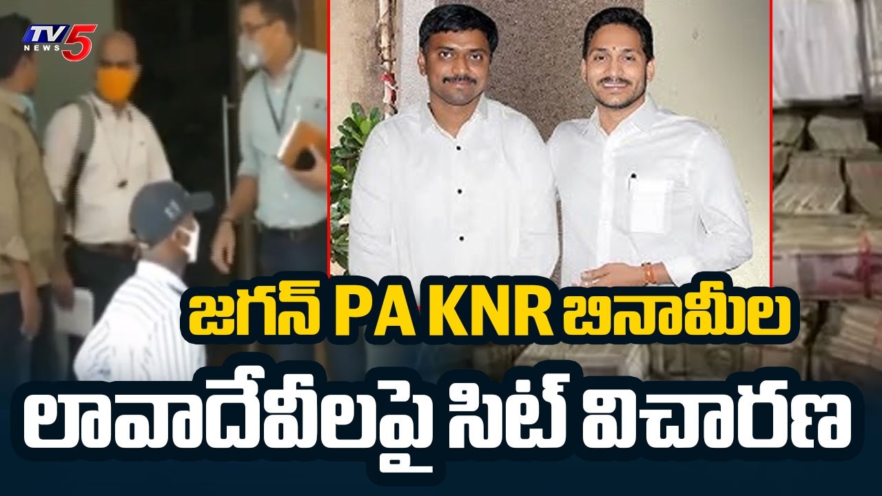 జగన్ PA KNR చుట్టూ ఉచ్చు..Ap SIT Investigation Jagan PA KNR Benami Transactions | TV5 News