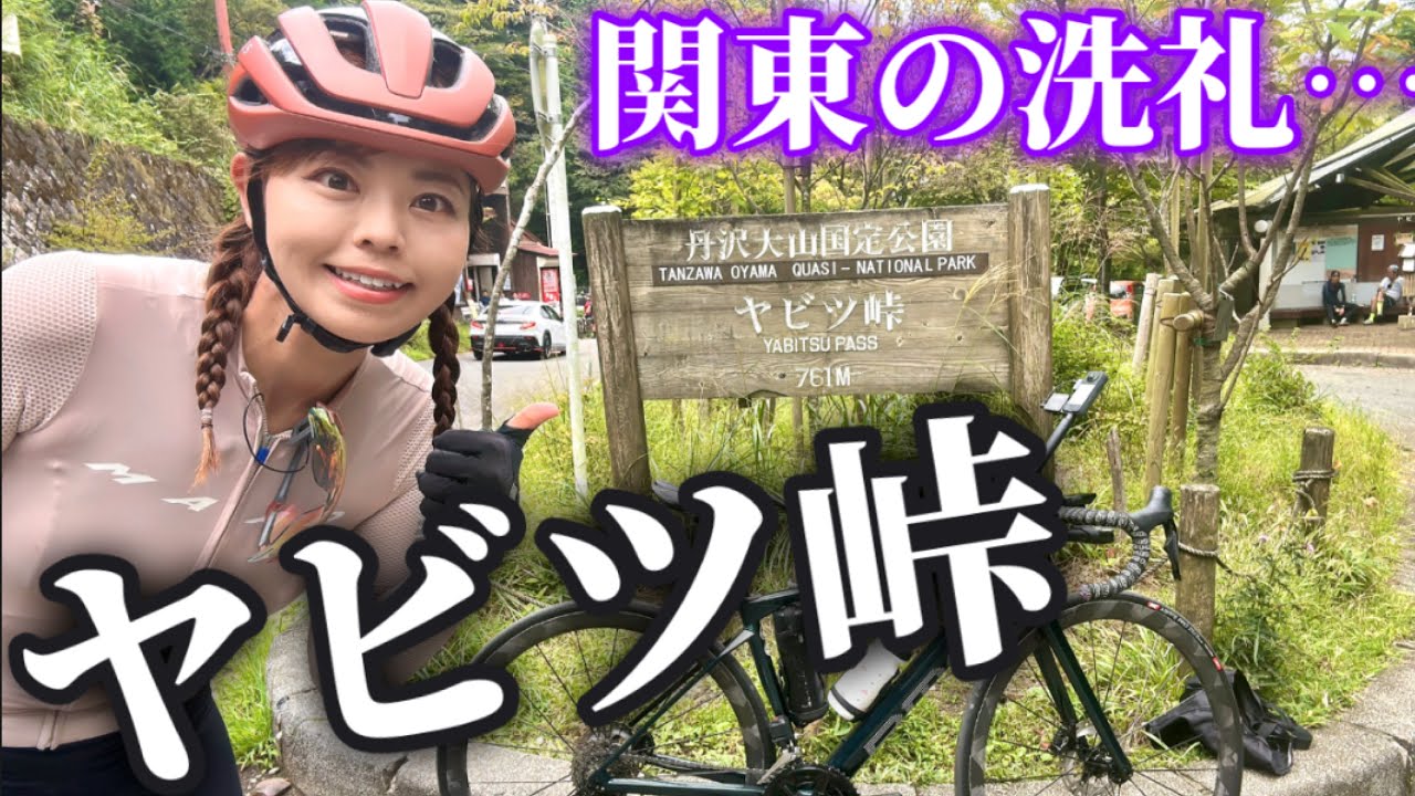 【ヒルクライムの聖地】これがヤビツ峠？！…関東で人気ヒルクライムスポットに挑戦！今まで体験した事のないヒルクライムでした…