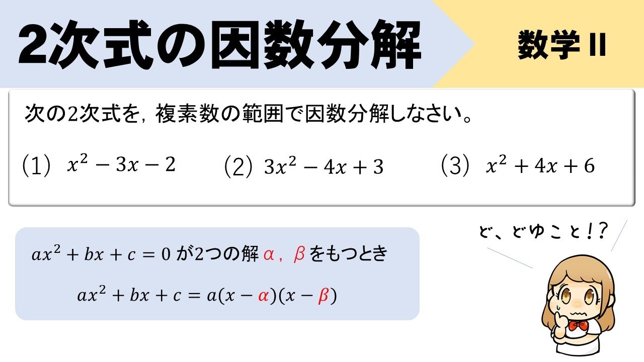 【2次式の因数分解】複素数の範囲でやる方法をイチから解説！