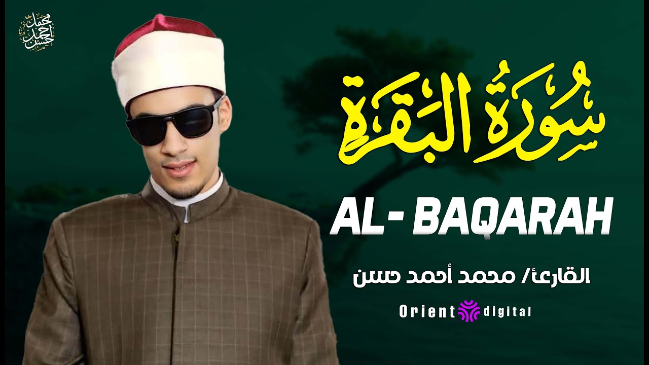 سورة البقرة كاملة – تلاوة خاشعة جديدة وحصرية 🤍 | القارئ محمد أحمد حسن | Surah Al-Baqarah