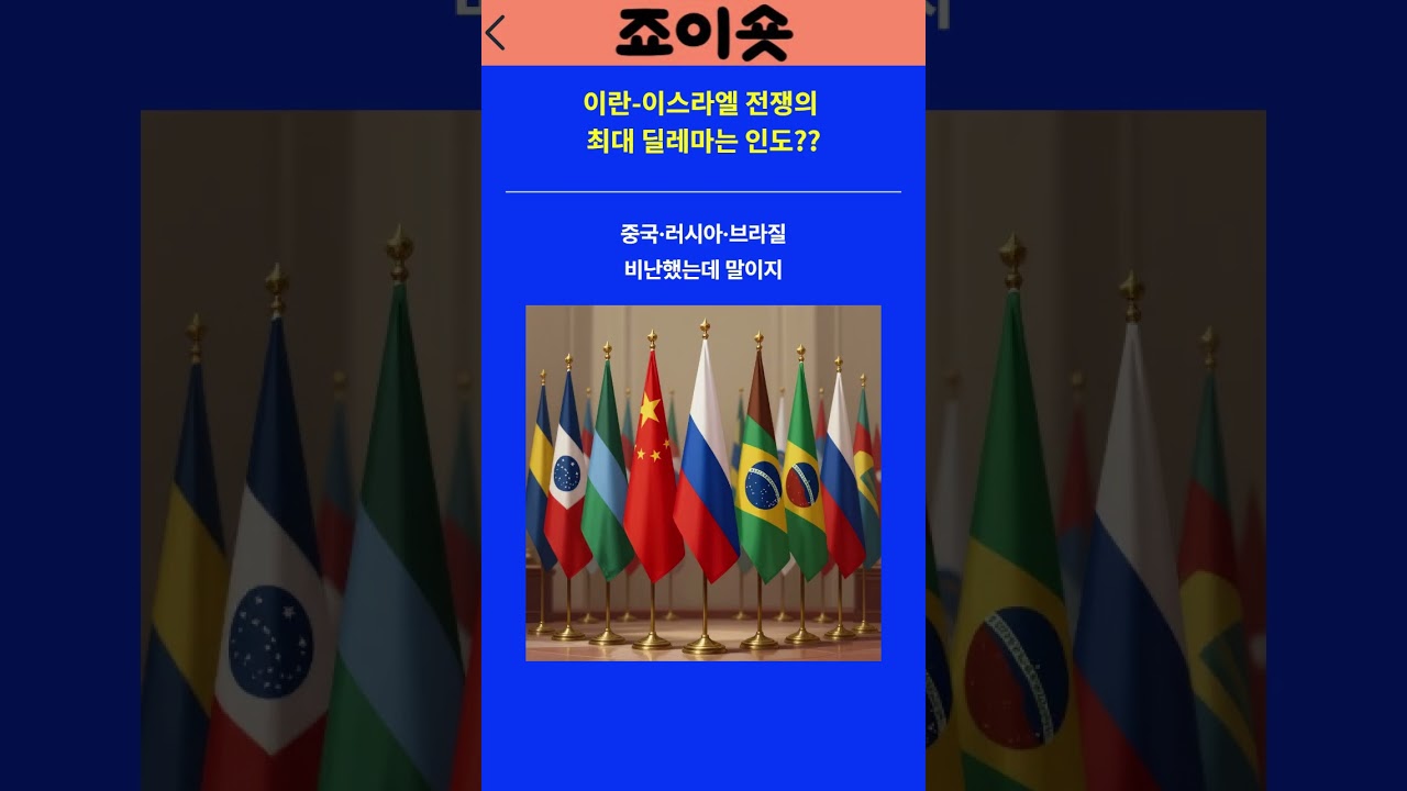 이란-이스라엘 전쟁의 최대 딜레마는 인도!
