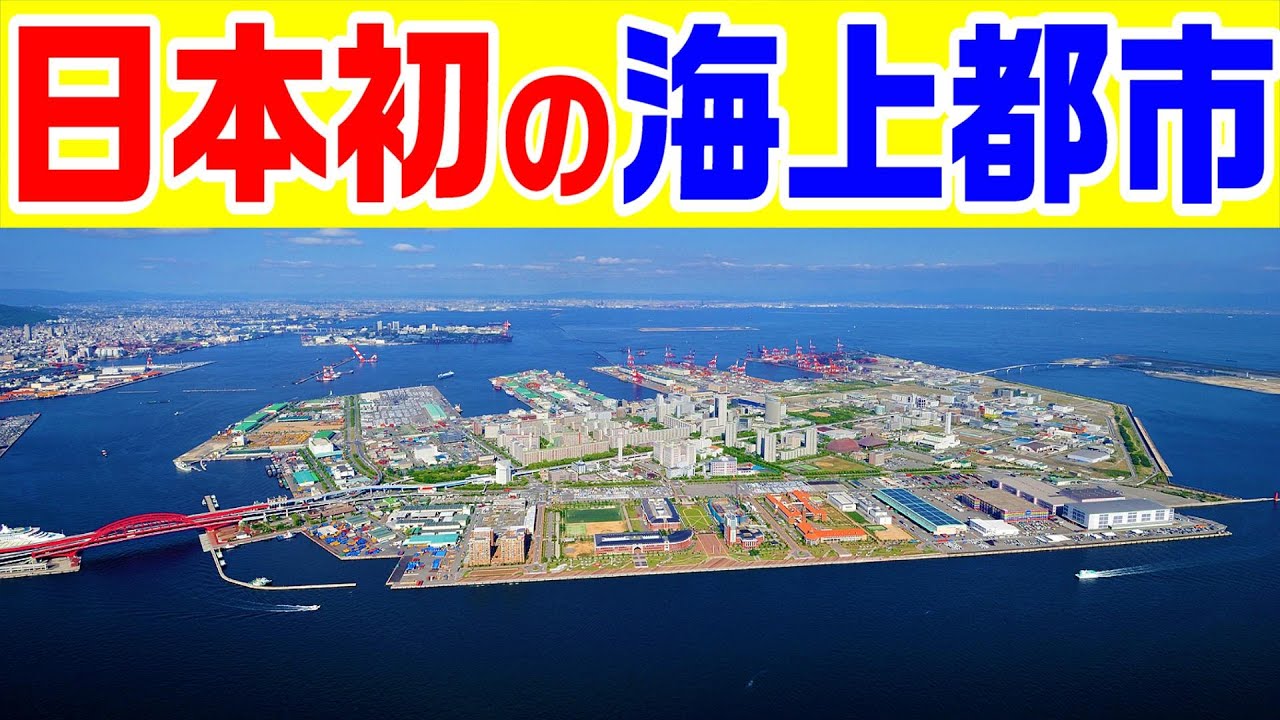 【日本初の海上都市建設】　　　　日本初の2階建てアーチ橋　ハーバーハイウェイ　ポートアイランド　六甲アイランド　六甲山   神戸大橋