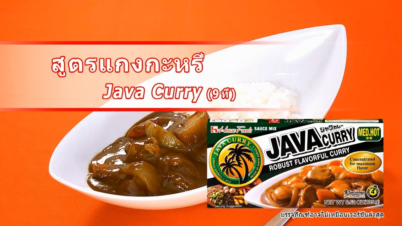 วิธีการทำแกงกะหรี่สไตล์ญี่ปุ่น （Java Curry）