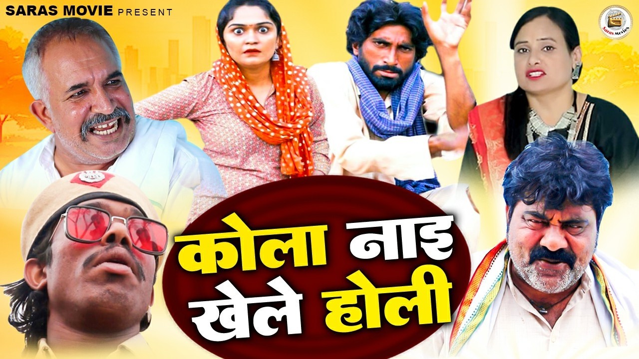 कोला नाइ खेले होली | Kola Nai Khele Holi | Deepak kapoor | Fojan | Lala ji | Manoj Attri |New Comedy