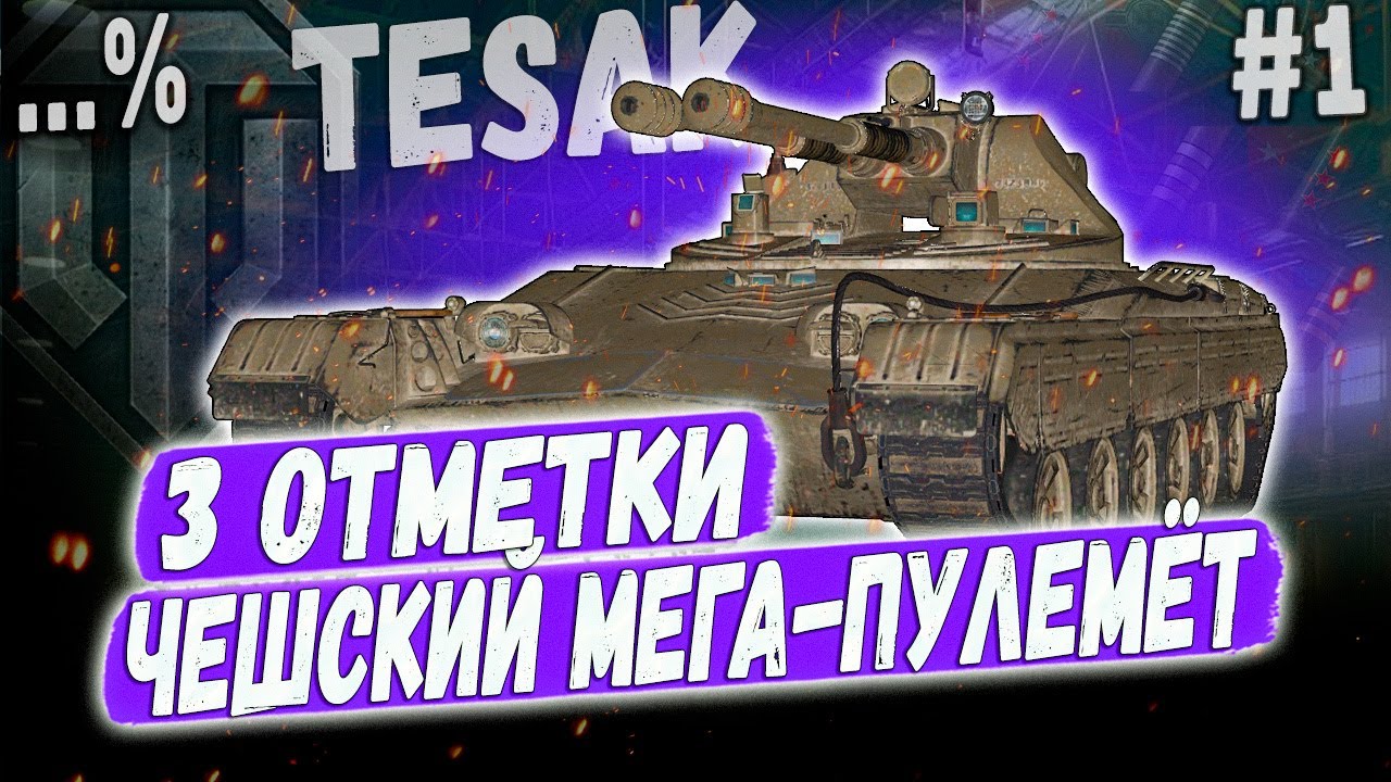 Vz. 71 Tesak ➡️ ПЕРВАЯ СЕРИЯ МЕГА СЕРИАЛА😏 ➡️ 3 ОТМЕТКИ НА ЧЕШСКОМ ЛТ ПУЛЕМЕТЕ 10 УР #1