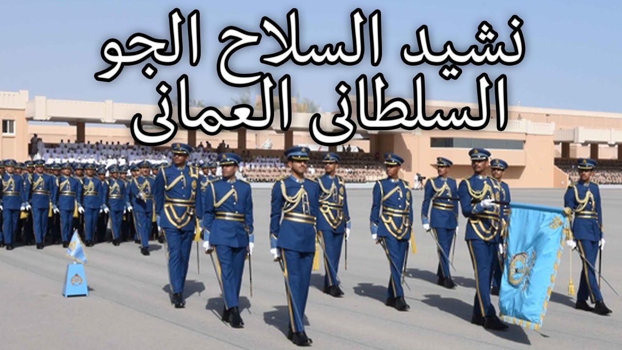 Omani March: أغنية سلاح الجو السلطاني العماني - Anthem of the Omani Royal Air Force