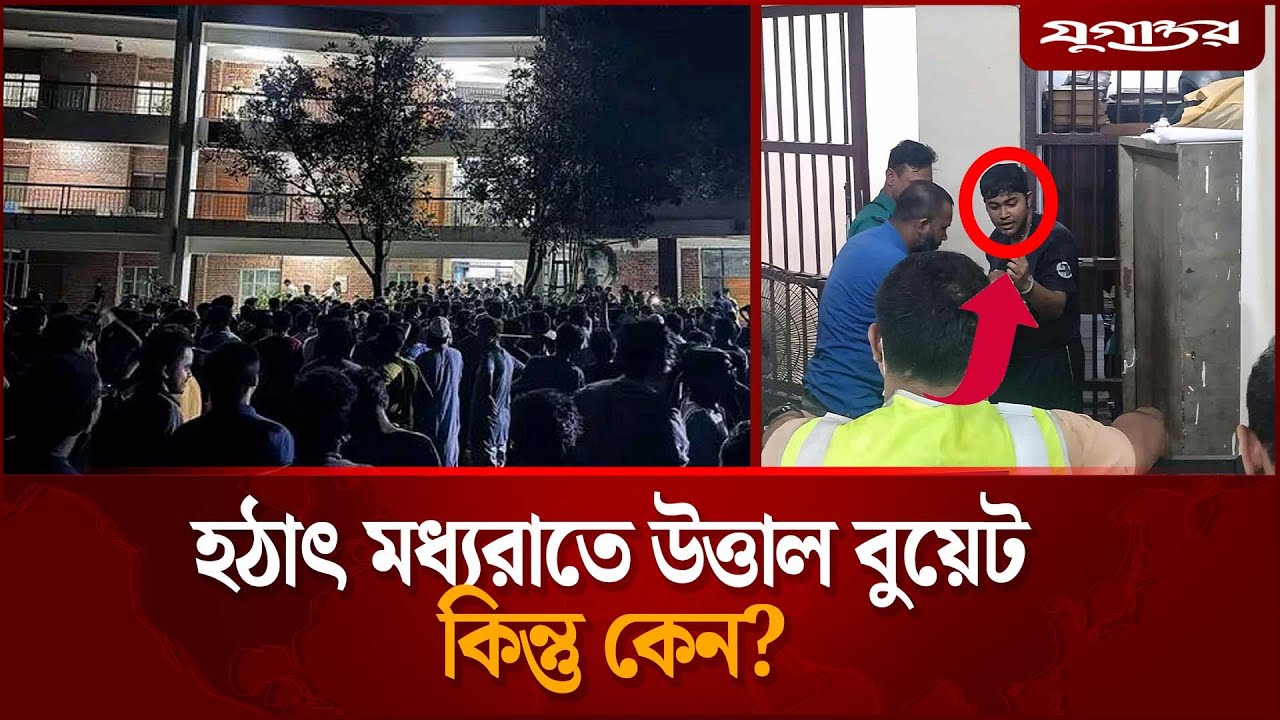 হঠাৎ মধ্যরাতে উ,ত্তাল বুয়েট,কিন্তু কেনো? | BUET Protest | Student Expulsion News | Daily Jugantor