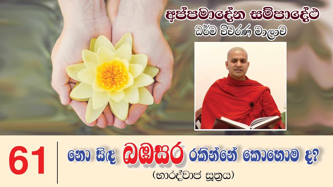 නො සිඳ බඹසර රකින්නේ කොහොම ද? - Appamadena Sampadetha 61 |
