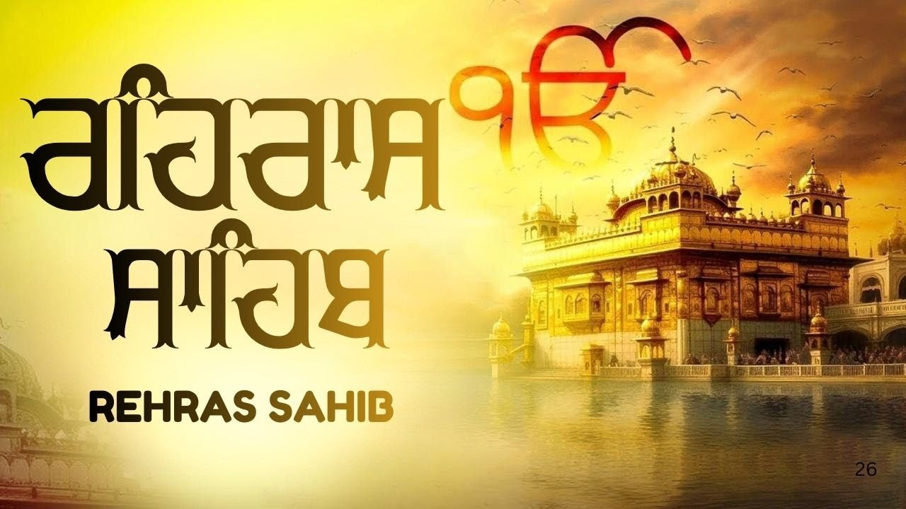 ਰਹਿਰਾਸ ਸਾਹਿਬ ਦਾ ਪੂਰਾ ਪਾਠ ਰਸਭਿਨੀ ਆਵਾਜ਼ ਵਿਚ #ਰਹਿਰਾਸ #ਰਹਿਰਾਸਸਾਹਿਬਪਾਠ #sikhprayer