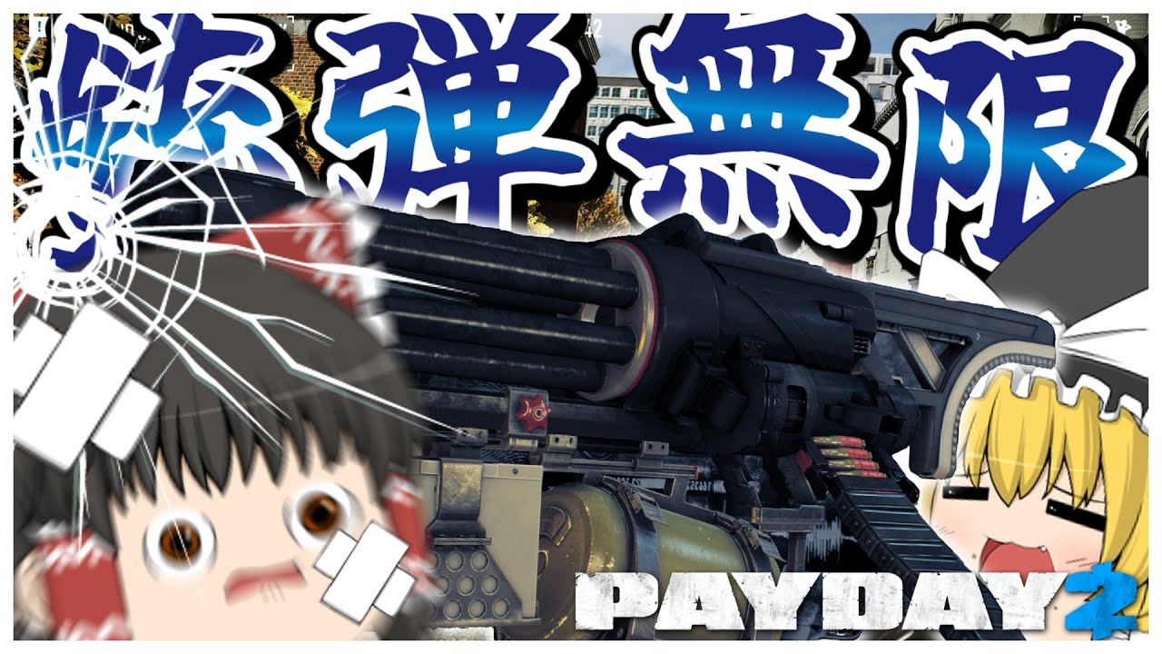 【ゆっくり実況】銃弾はパワーだってハッキリ分かんだね【PAYDAY2】【単発シリーズ】