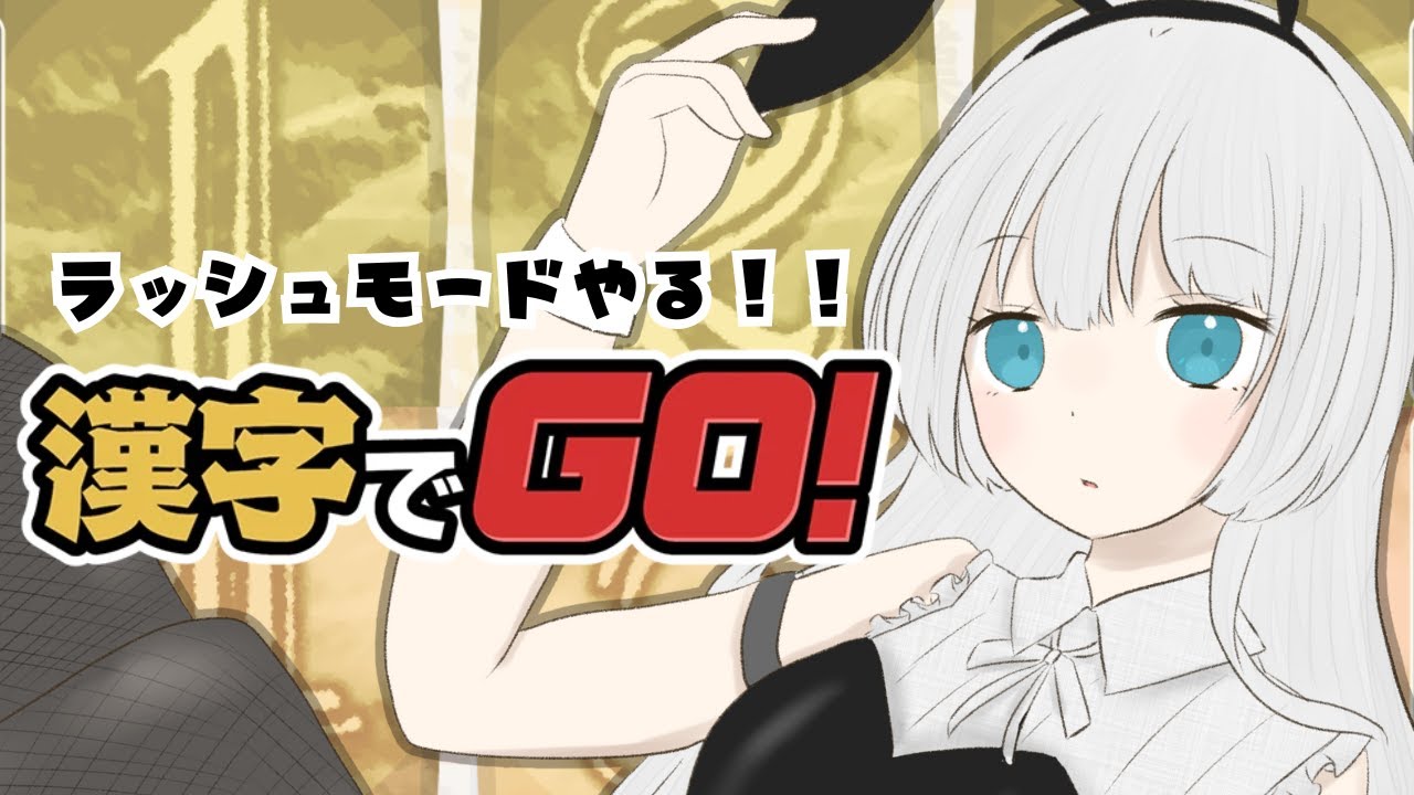 【漢字でGO!】ラッシュモードなるもの挑戦！！！