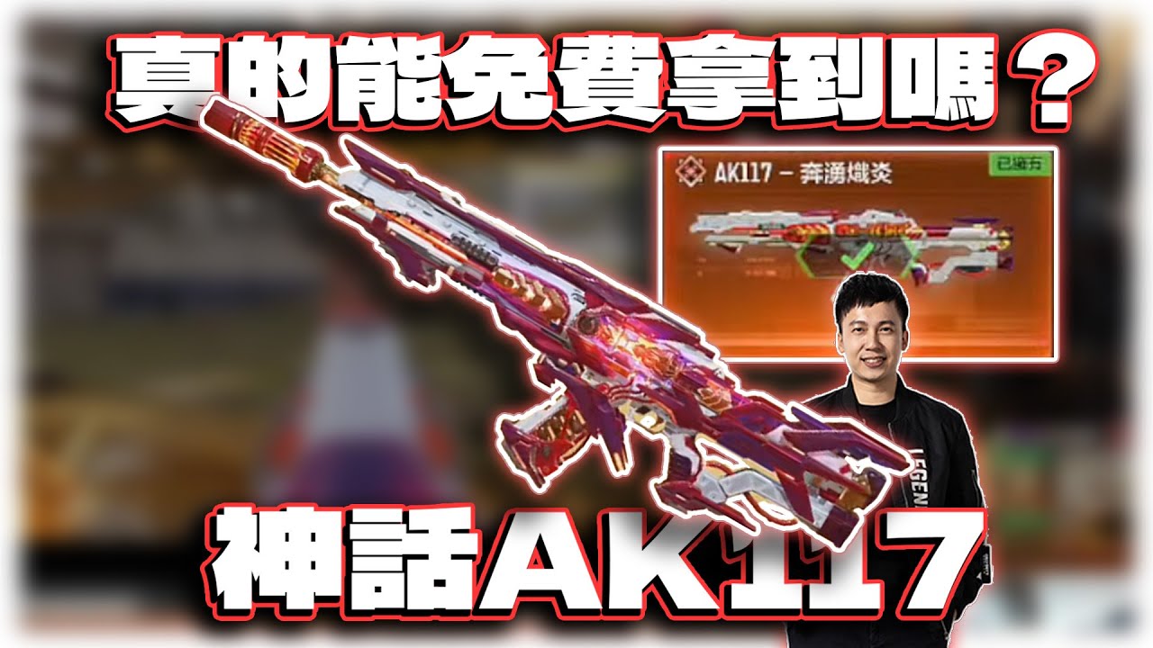 神話AK117活動持續多久？會是騙局？真的能免費拿到嗎？KH的蛇年吉祥話挑戰直播精華｜電競賽評KH【決勝時刻M】