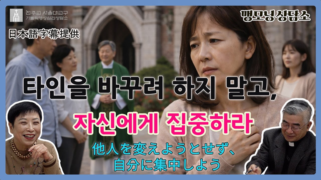 [맹모닝 상담소] 타인을 바꾸려 하지 말고, 자신에게 집중하라.(他人を変えようとせず、自分に集中しよう)
