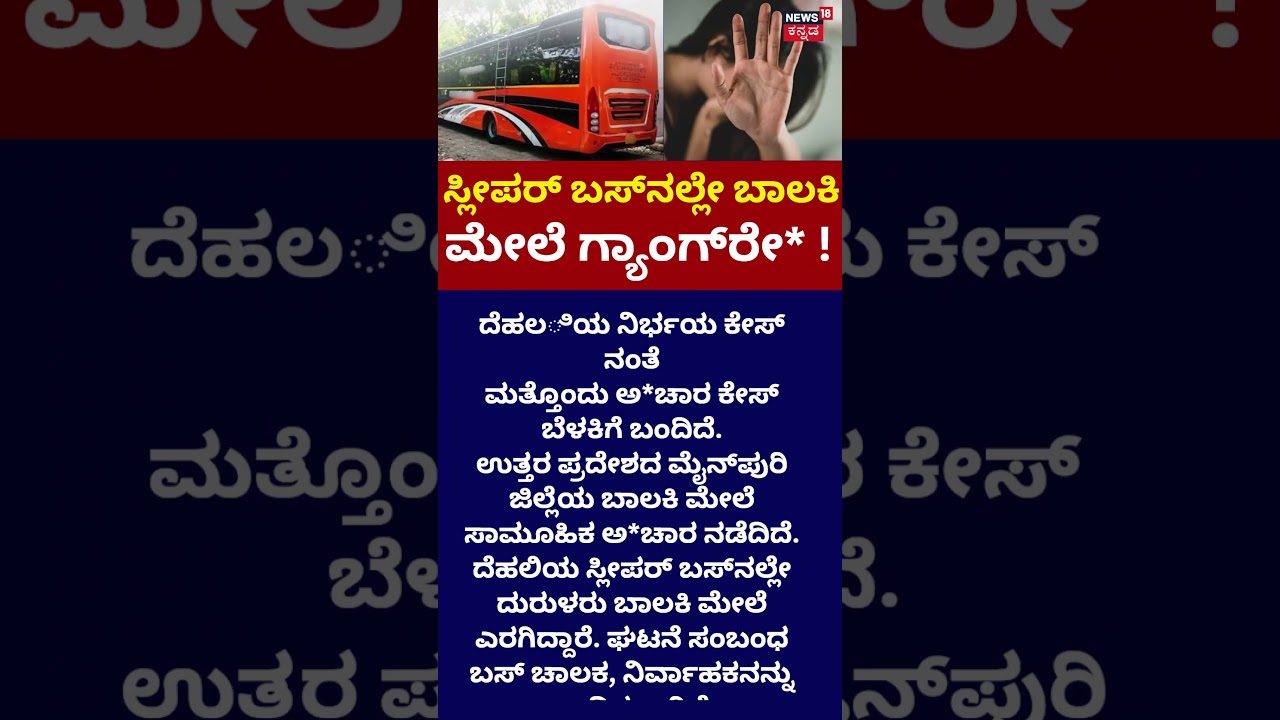 Delhi Sleeper Bus Incident: ಮೈನ್​ಪುರಿ ಜಿಲ್ಲೆಯ ಬಾಲಕಿ ಮೇಲೆ ಸಾಮೂಹಿಕ ಅ*ಚಾರ : N18S