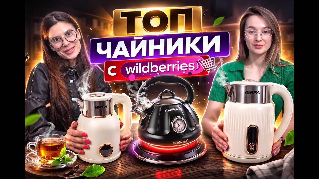 НЕ ПОКУПАЙ ЧАЙНИК, пока не посмотришь ЭТО! ТОП моделей с wildberries