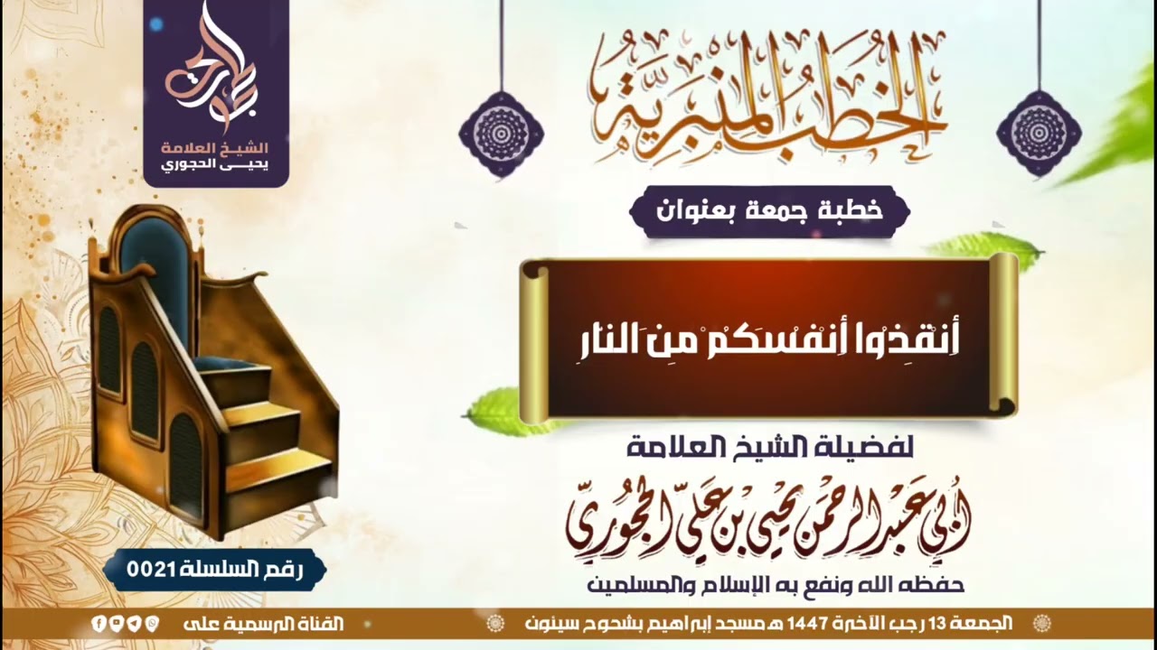 خطبة الجمعة ( أَنْقِذُوا ‌أَنْفُسَكُمْ ‌مِن النَّارِ ) = لفضيلة الشيخ  يحيى بن علي الحجوري حفظه الله