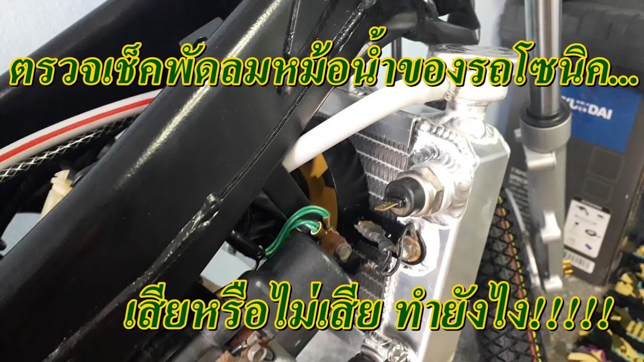 ตรวจเช็คพัดลมหม้อน้ำของรถโซนิค...เสียหรือไม่เสีย ทำยังไง!!!!! EP.28 Sonic motorcycle ( honda sonic )