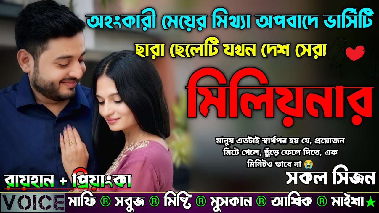 অহংকারী মেয়ের মিথ্যা অপবাদে ভার্সিটি ছারা ছেলেটি যখন দেশ সেরা মিলিয়নার | সকল পর্ব | AtoZ Story..