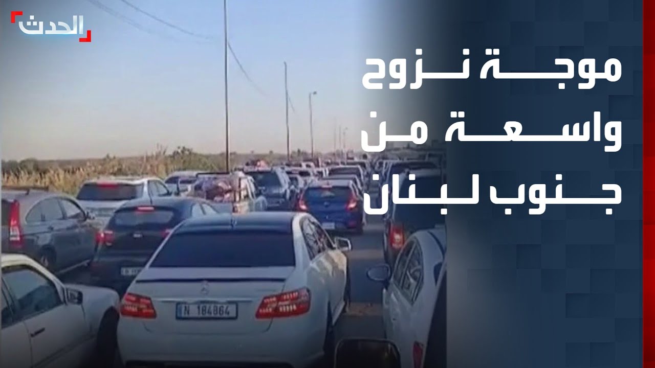 بعد التحذيرات الإسرائيلية، شهد جنوب لبنان موجة نزوح واسعة نحو بيروت
