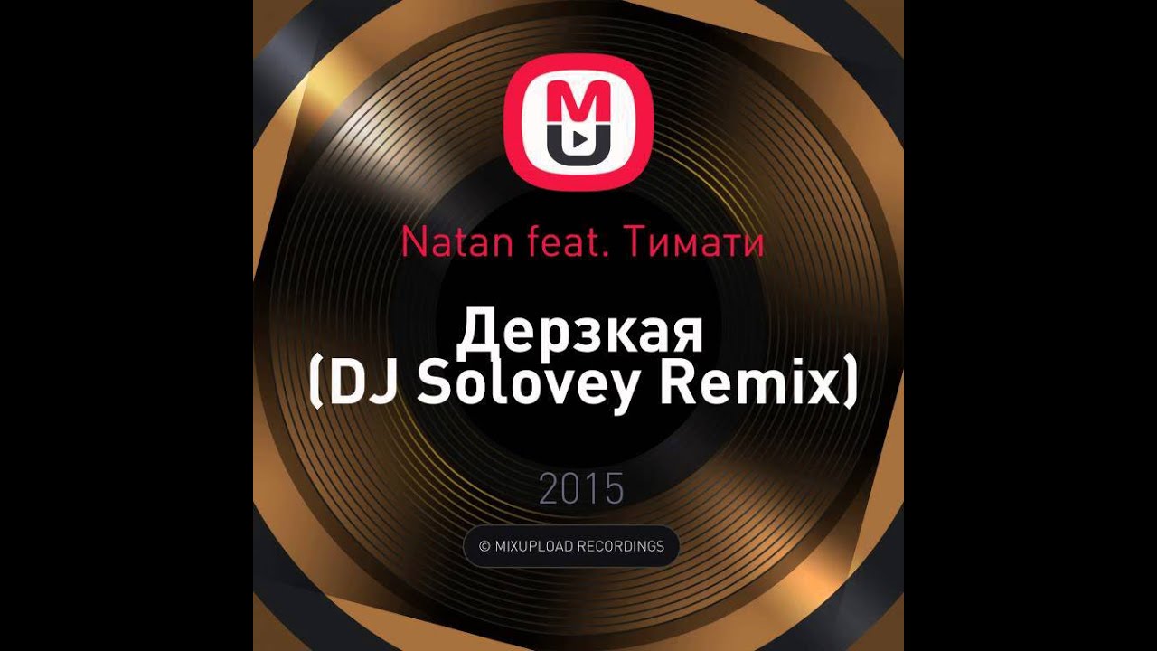 Natan feat. Тимати - Слышь, ты че такая Дерзкая (DJ Solovey Remix)