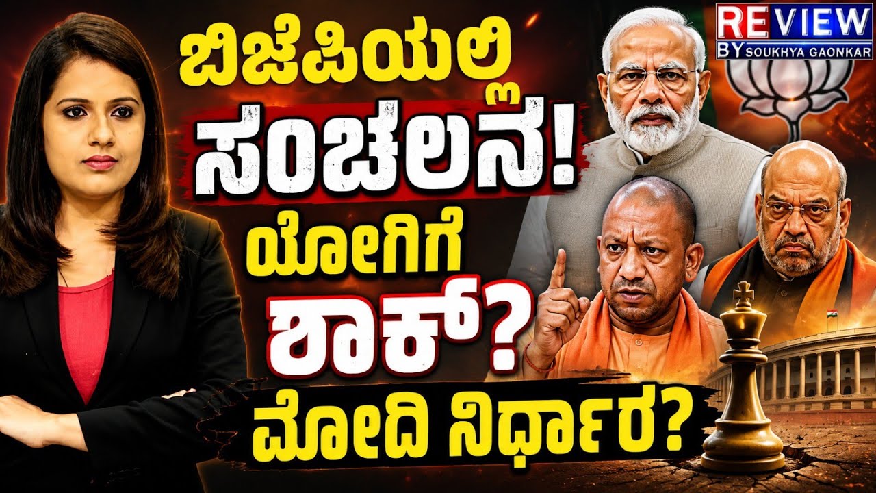 Modi:Yogi:ರಾಷ್ಟ್ರ BJPಲಿ ಸಂಚಲನ! ಯೋಗಿಗೆ ಶಾಕ್-ಮೋದಿ ನಿರ್ಧಾರ! #amithshah