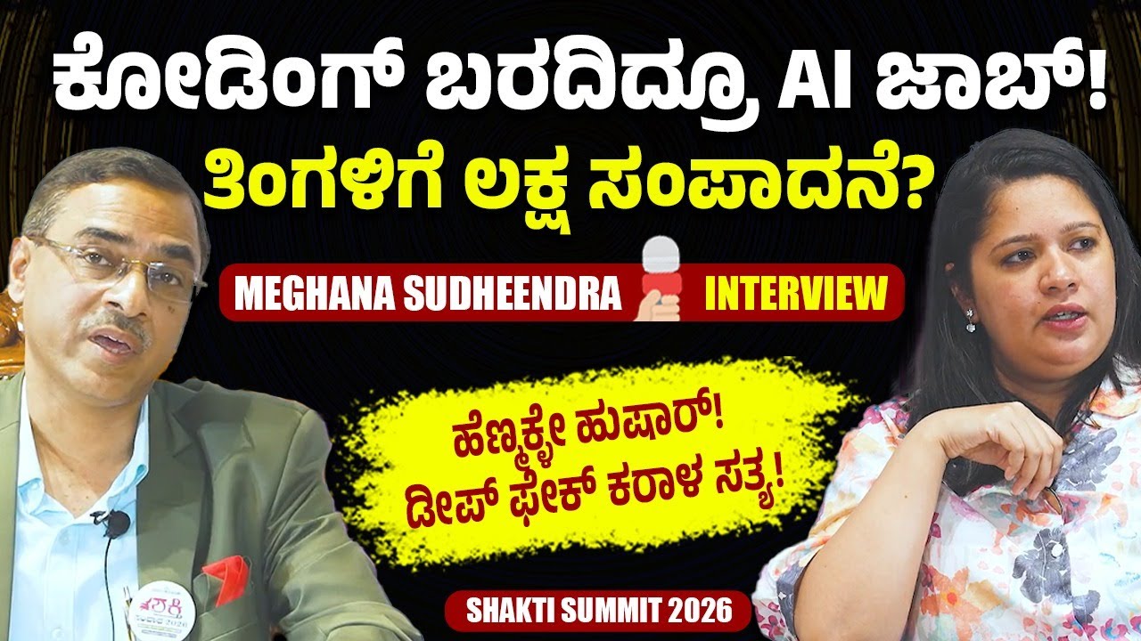 ಕೋಡಿಂಗ್ ಬರದಿದ್ರೂ AIನಲ್ಲಿ ಕೆಲಸ? ವಿದ್ಯಾರ್ಥಿಗಳು & ಮಹಿಳೆಯರಿಗೆ ಬಿಗ್‌ ಟಿಪ್ಸ್! | Meghana Sudhindra | Shakti