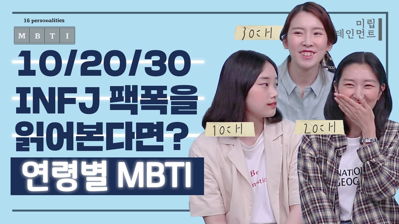 10대 20대 30대 INFJ가 다같이 INFJ 팩폭을 읽어본다면? (feat.감정 전염이 쉽게 되는 사람들)ㅣ연령별 MBTI