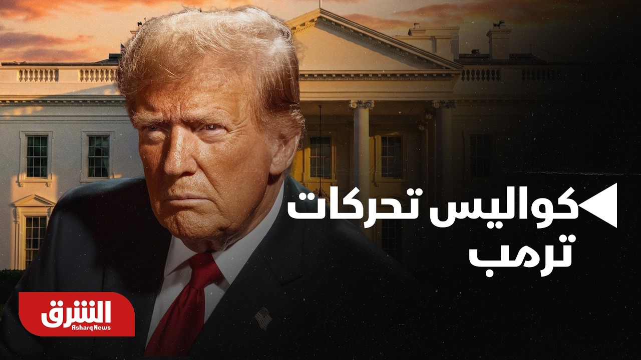 مواجهة مفتوحة.. كواليس تحركات ترمب الدولية وتفاصيل الهجوم الأميركي الإسرائيلي على إيران