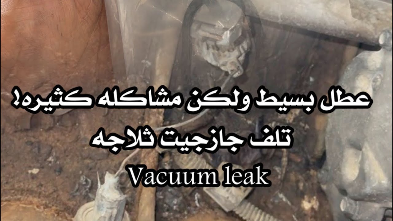 تمسيم هواء ثلاجه vacuum leak ..اعراض تنسيم الهواء