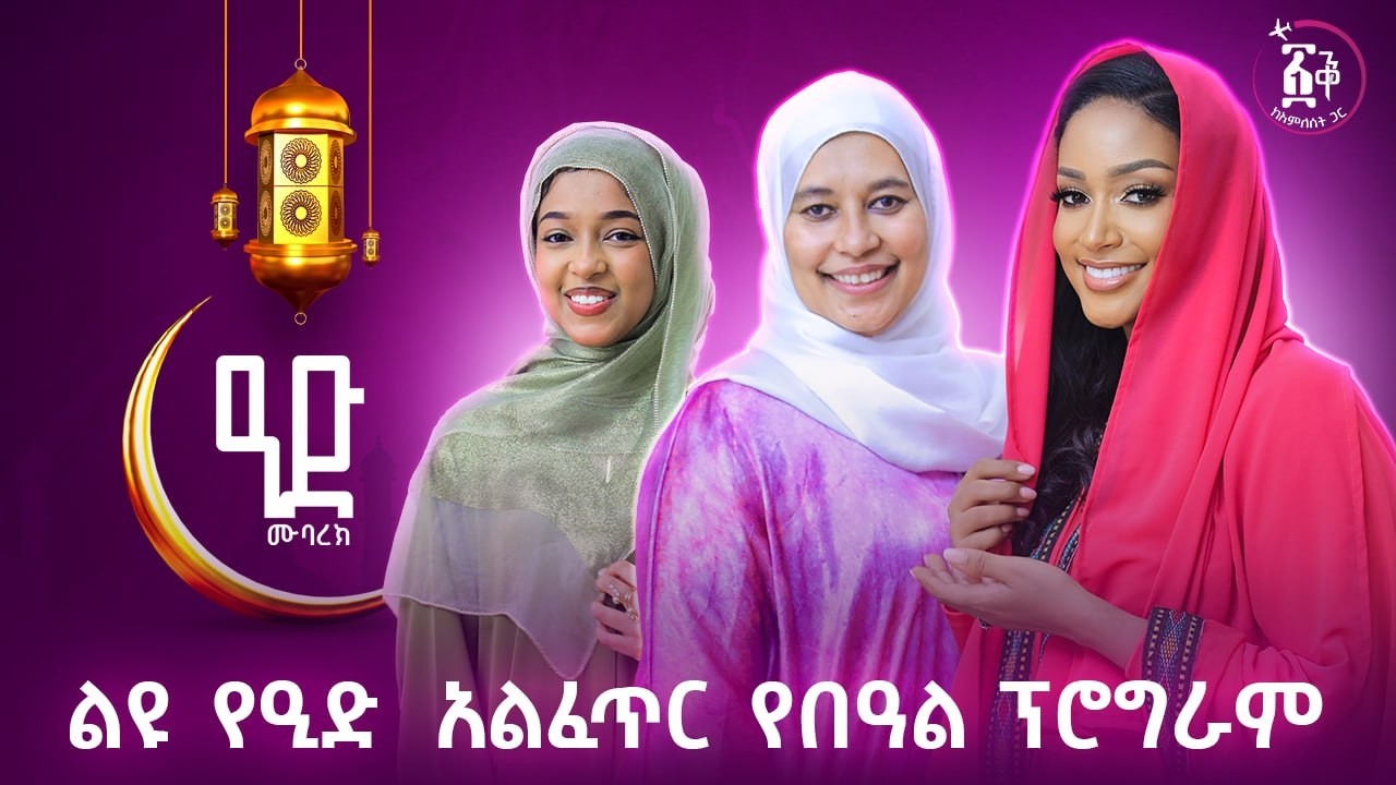 ልዩ የዒድ  አልፈጥር የበዓል ፕሮግራም!! ዒድ-ሙባረክ! 1447ኛው  #amleset #podcast #amlesetmuchie #eid #eidmubarek #ዒድ