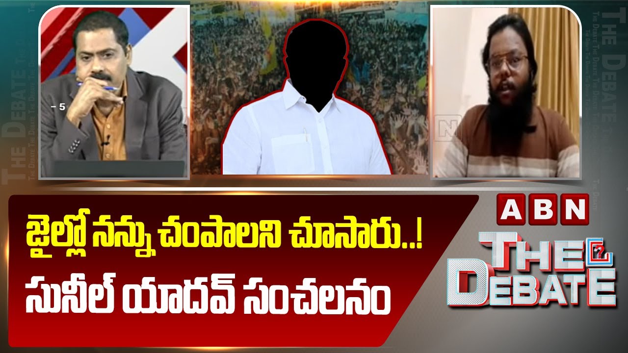 జైల్లో నన్ను చం*పాలని చూసారు..! సునీల్ యాదవ్ సంచలనం | A2 Sunil Yadav Sensational Comments | ABN