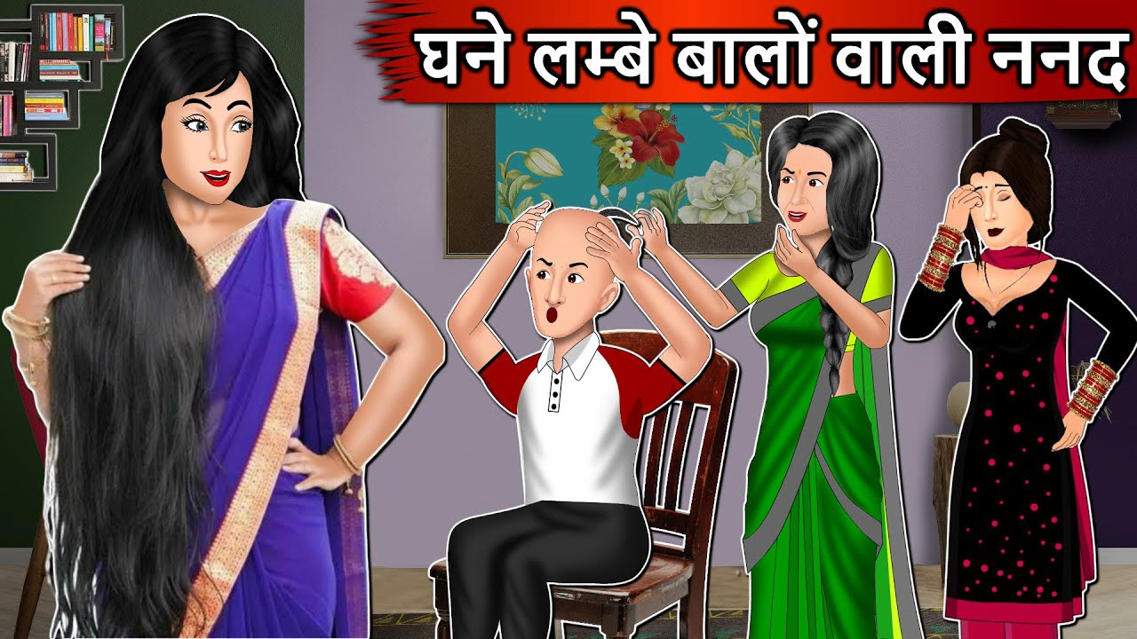 घने लम्बे बालो वाली ननद | Cartoon Stories in Hindi | Moral Story in Hindi | Bedtime Stories