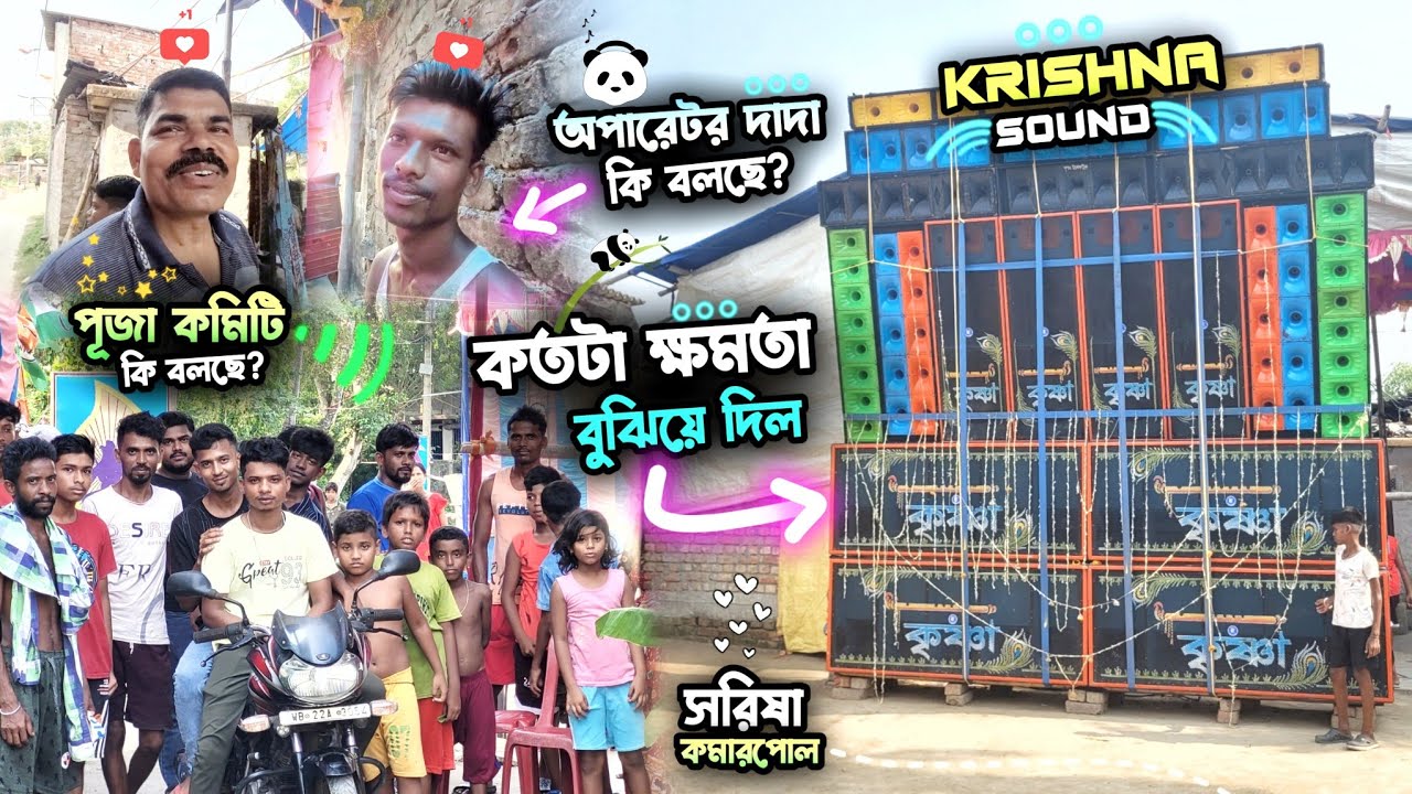কতটা ক্ষমতা 😲😲 বেসের তালে বুঝিয়ে দিল 🤯🤯 | Krishna Sound সরিষা কামারপোলে রক্ষাকালী পূজা উপলক্ষে ✅