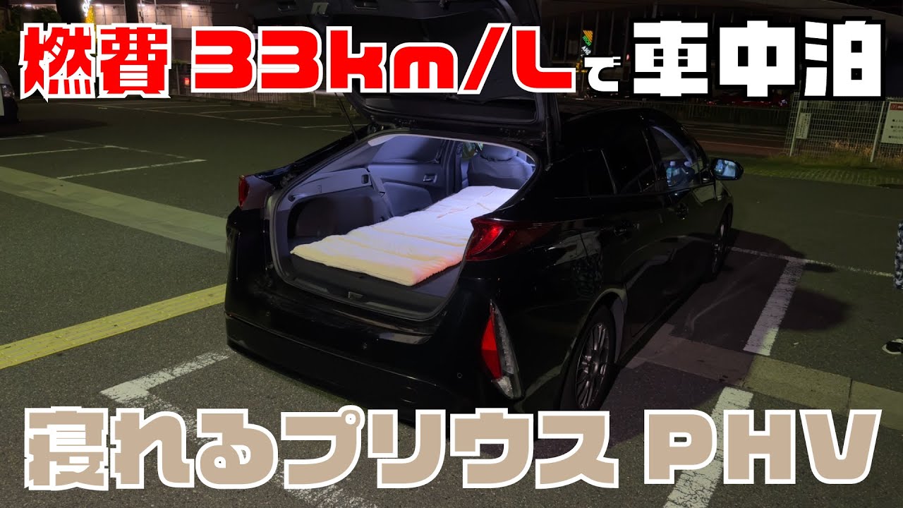 燃費33km/Lで車中泊旅仕様のプリウスPHV