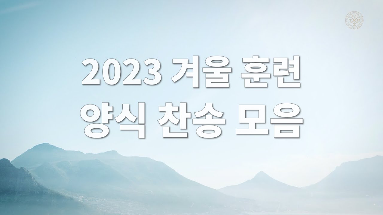 2023 겨울 훈련 양식 찬송 모음